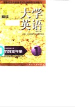 《<em>大学</em>英语·精读》学习效率手册  修订本  1