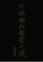 中国历代<em>哲学</em><em>文选</em>  两汉隋唐