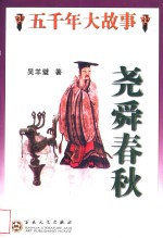 五千年大故事  尧舜春秋
