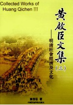 <em>黄<em>启臣</em></em>文集  3  明清社会经济及文化