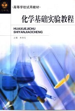 化学<em>基础</em>实验<em>教程</em>  <em>上</em>