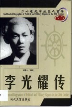 20世纪军政巨人百传  开国元勋  李光耀传