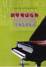<em>钢琴</em>考级指导基本技术练习