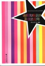 场景<em>风格</em><em>设计</em>及技法应用
