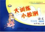 大训<em>练</em>小检测  语文  四年级  上  人教版