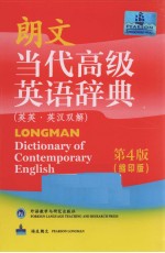 朗文·当代高级英语辞典  英英·英汉双解  第4版  缩印版