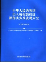 中华人民共和国出入境<em>检验</em>检疫操作<em>实务</em>及法规大全  中文版