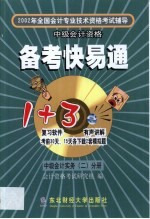 2002年<em>全国</em><em>会计</em><em>专业</em><em>技术</em><em><em>资格</em><em>考试</em></em>辅导备考快易通  第2卷