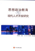 思想政治教育与现代<em>人才</em><em><em>开发</em><em>研究</em></em>