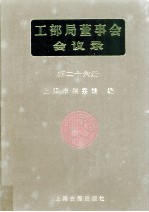 <em>工部</em>局董事会会议录  <em>第</em>26<em>册</em>