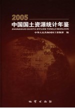 中国国土资源统计年鉴  2005