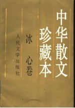 中华散文珍藏本  <em>冰心</em>卷