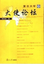 <em><em>复旦</em><em>大学</em></em>“大使论坛”