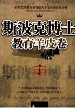 斯波克博士<em>教育</em>羊皮卷