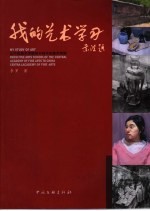 我的<em>艺术</em>学习  从中央美术学院附中到中央美术学院