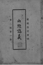 <em>内经</em>？羲