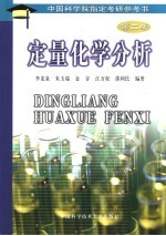 定量化学分析  第2版