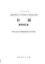 <em>日语</em><em>常用</em><em>词汇</em>表