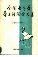 全国老年<em>学学</em>术讨论会文集