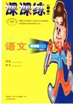 课课练  初中  <em>语文</em>  第4册  <em>初二</em>年级下学期用