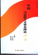 <em>中国</em><em><em>马克</em><em>思<em>主义</em></em></em>基本理论<em>研究</em>