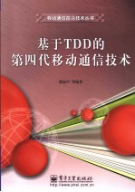 基于TDD的第四代移动通信<em>技术</em>
