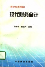 现代财务会计