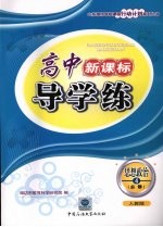 高中新课标导<em>学</em>练  思想政治  四  必修  （人教版）