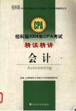 经科版2004年CPA考试精读精讲  <em>会计</em>