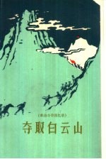 夺取白云山  <em>革命</em>斗争<em>回<em>忆录</em></em>