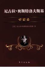尼<em>古拉</em>·奥斯特洛夫斯基书信集