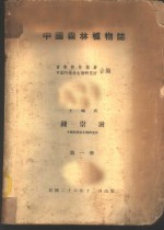 中国森林植物志  第1册