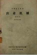 中等农业学校  农业机械  试用本  财会专业适用