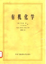 有机化学