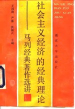 社会主义经济的经典理论  马列经典著作选讲