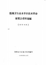 医药卫生<em>技术</em>革新<em>技术</em>革命展览会资料选编