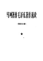 <em>马列</em>著作毛泽东著作<em>选读</em>  第4分册