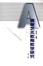 高等艺术教育教学研究  第1辑