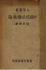 中国民法<em>继承</em>论