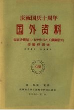 国外资料  提高含镍量1X18H9T（зA1T）