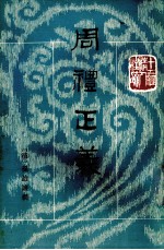 周礼正义  第9册  卷54-58
