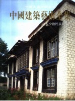 <em>中国</em>建筑兿术全集  22  宅第建筑  3  北方少数民族