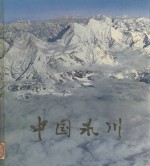 <em>中国</em><em>冰川</em>