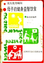 母子的健身益智饮食  优生优育顾问