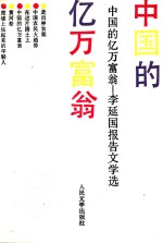 中国的亿万富翁  李<em>延国</em>报告文学选