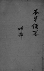 本草备要  2