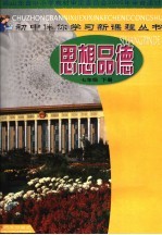 初中伴<em>你学</em>新课程丛书  思想品德  七年级  下