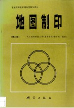 地图制印  第2版