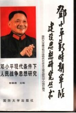 <em>邓<em>小平</em></em>现代条件下人民战争<em>思想</em><em>研究</em>