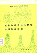 植物细胞质雄性不育的遗传学原理